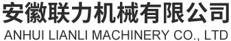 安徽聯力機械有限公司 